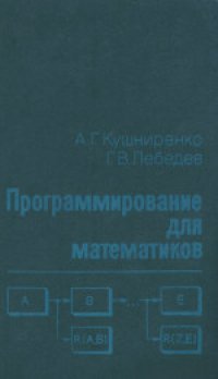 cover of the book Программирование для математиков: Учебное пособие для вузов