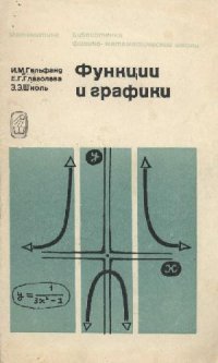 cover of the book Функции и графики