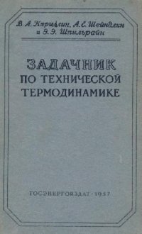 cover of the book Задачник по технической термодинамике