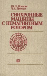 cover of the book Синхронные машины с немагнитным ротором