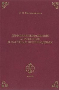 cover of the book Дифференциальные уравнения в частных производных