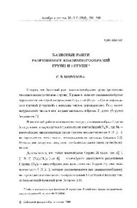 cover of the book Базисные ранги разрешимых многообразий групп и l-групп