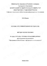 cover of the book Основы программирования на языке SQL