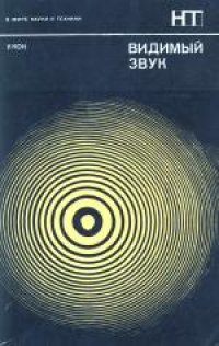 cover of the book Видимый звук. (Seeing sound, 1971) 