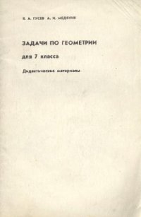 cover of the book Задачи по геометрии для 7 класса