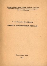 cover of the book Лекция о вариационных методах