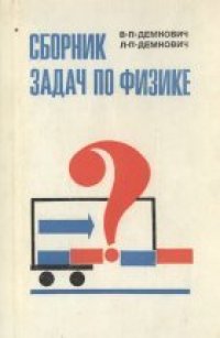 cover of the book Сборник задач по физике для 8-10 классов средней школы. Пособие для учащихся
