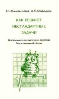 cover of the book Как решают нестандартные задачи