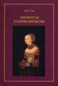 cover of the book Элементы теории времени