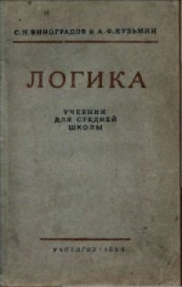 cover of the book Логика. Учебник для средней школы