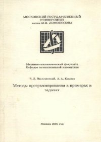 cover of the book Методы программирования в примерах и задачах