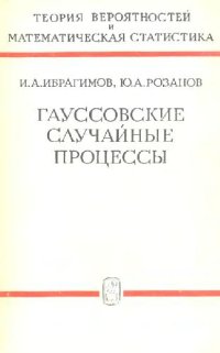 cover of the book Гауссовские случайные процессы