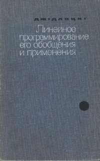 cover of the book Линейное программирование, его применения и обобщения