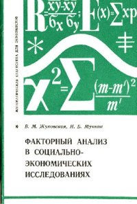 cover of the book Факторный анализ в социально-экономических исследованиях