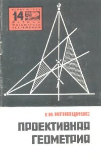 cover of the book Проективная геометрия