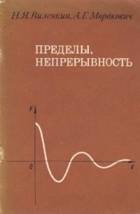 cover of the book Пределы, непрерывность