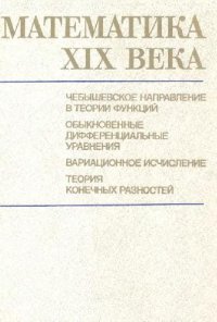 cover of the book Математика XIX века. Чебышевские направления в теории функций. Обыкновенные дифференциальные уравнения. Вариационное исчисление. Теория конечных разностей