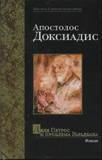 cover of the book Дядя Петрос и проблема Гольдбаха