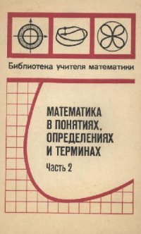 cover of the book Математика в понятиях, определениях и терминах, часть 2