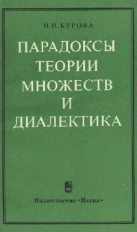 cover of the book Парадоксы теории множеств и диалектика