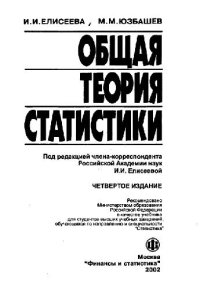 cover of the book Общая теория статистики