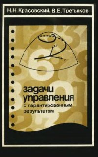 cover of the book Задачи управления с гарантированным результатом