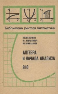 cover of the book Алгебра и начала анализа, 9-10 кл