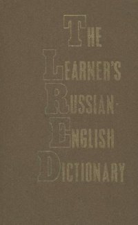cover of the book The Learner`s Russian-English Dictionary. 13000 words