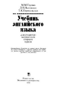 cover of the book Учебник английского языка для студентов-математиков старших курсов