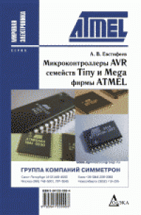 cover of the book Микроконтроллеры AVR семейств Tiny и Mega фирмы ATMEL