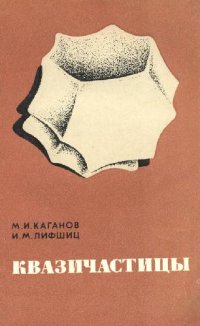 cover of the book Квазичастицы. Идеи и принципы квантовой физики твёрдого тела