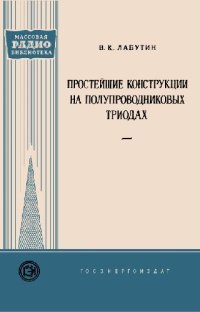 cover of the book Простейшие конструкции на полупроводниковых триодах