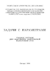 cover of the book Задачи с параметрами