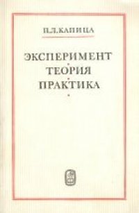 cover of the book Эксперимент. Теория. Практика