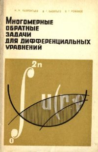 cover of the book Многомерные обратные задачи для дифференциальных уравнений