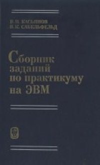 cover of the book Сборник заданий по практикуму на ЭВМ