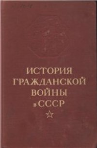 cover of the book История Гражданской войны в СССР