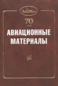 cover of the book Авиационные материалы. Избранные труды 1932-2002