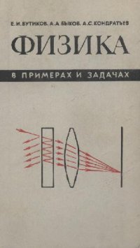 cover of the book Физика в примерах и задачах