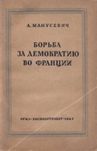 cover of the book Борьба за демократию во Франции