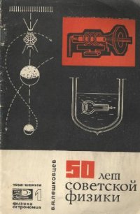 cover of the book 50 лет советской физики