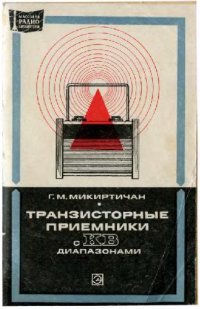cover of the book Транзисторные приемники с KB диапазонами