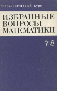 cover of the book Избранные вопросы математики