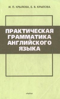 cover of the book Практическая грамматика английского языка