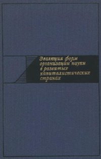 cover of the book Эволюция форм организации науки в развитых капиталистических странах