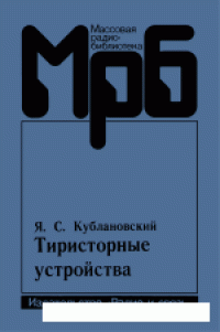 cover of the book Тиристорные устройства