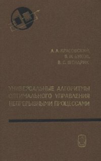 cover of the book Универсальные алгоритмы оптимального управления непрерывными процессами
