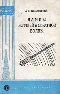 cover of the book Лампы бегущей и обратной волны