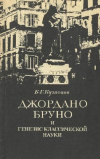 cover of the book Джордано Бруно и генезис классической науки