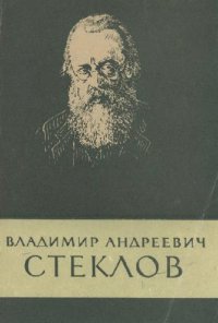 cover of the book Владимир Андреевич Стеклов